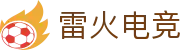 雷火电竞· 官网 - 实时追踪全球电竞赛事
